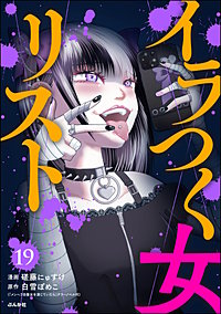 イラつく女リスト（分冊版）