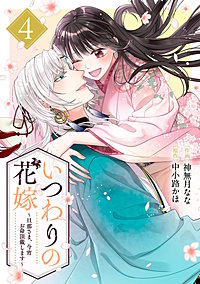 いつわりの花嫁　～旦那さま、今宵お命頂戴します～