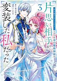 「君を愛することはない」と言った氷の魔術師様の片思い相手が、変装した私だった（コミック）
