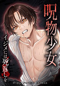 呪物少女─イジメには死返しを─