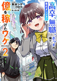 高卒、無職、ボッチの俺が、現代ダンジョンで億を稼げたワケ～会社が倒産して無職になったので、今日から秘密のダンジョンに潜って稼いでいこうと思います～@COMIC