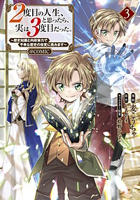 2度目の人生、と思ったら、実は3度目だった。～歴史知識と内政努力で不幸な歴史の改変に挑みます～@COMIC
