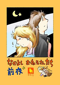 なかよし おねえさんたち 前夜