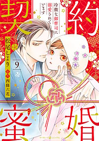 契約蜜婚～冷徹な御曹司に溺愛されています～【分冊版】