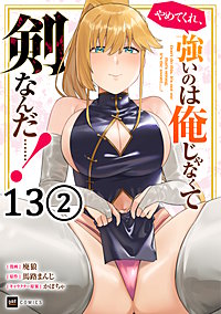 【単話版】やめてくれ、強いのは俺じゃなくて剣なんだ……!