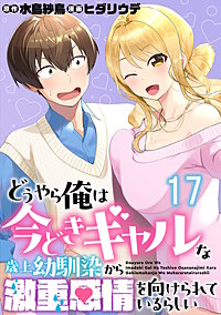 どうやら俺は今どきギャルな歳上幼馴染から激重感情を向けられているらしい WEBコミックガンマぷらす連載版