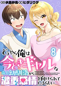 どうやら俺は今どきギャルな歳上幼馴染から激重感情を向けられているらしい WEBコミックガンマぷらす連載版