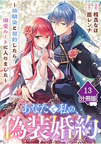 あなたと私の、偽装婚約～幼馴染と契約したら溺愛ルートに入りました～【分冊版】