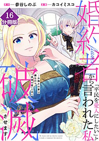 婚約者から「平民を愛人にしたい」と言われた私-お飾りの妻は嫌なので「真実の愛」と共に破滅させます-【分冊版】