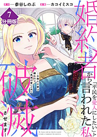 婚約者から「平民を愛人にしたい」と言われた私－お飾りの妻は嫌なので「真実の愛」と共に破滅させます－【分冊版】