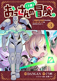 おっさん(3歳)の冒険。異世界で3歳児になったのに、イージーモードではありませんでした!