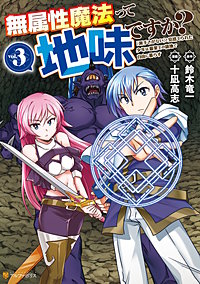 無属性魔法って地味ですか？　「派手さがない」と見捨てられた少年は最果ての領地で自由に暮らす
