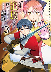 狙って追放された創聖魔法使いは異世界を謳歌する