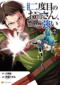 異世界二度目のおっさん、どう考えても高校生勇者より強い