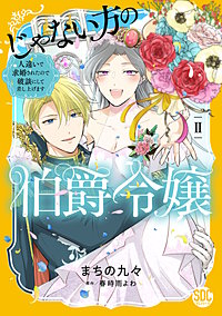 じゃない方の伯爵令嬢　人違いで求婚されたので破談にして差し上げます【単行本版】