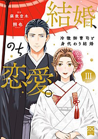 結婚、のち恋愛。　冷徹御曹司と身代わり結婚【単行本版】