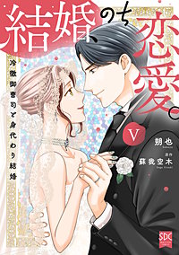 結婚、のち恋愛。　冷徹御曹司と身代わり結婚【単行本版】