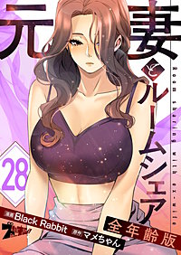 元妻とルームシェア（フルカラー）【全年齢版】