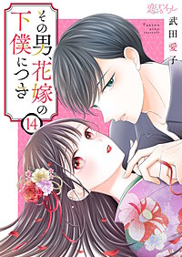 その男、花嫁の下僕につき