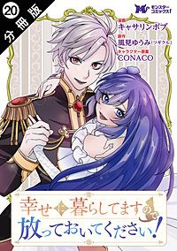 幸せに暮らしてますので放っておいてください！(コミック) 分冊版