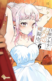 百瀬アキラの初恋破綻中。