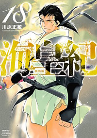 海皇紀 新装版