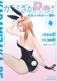 カラミざかRe: 転生したら坊主だったDT