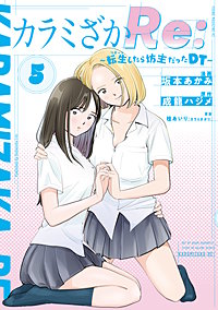 カラミざかRe: 転生したら坊主だったDT