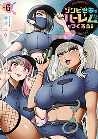 ゾンビ世界でハーレムをつくろう！