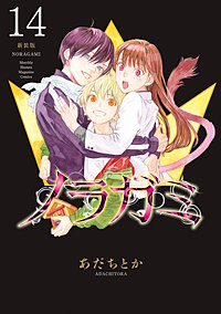 ノラガミ 新装版