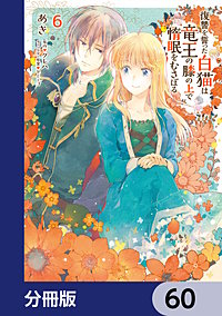 復讐を誓った白猫は竜王の膝の上で惰眠をむさぼる【分冊版】