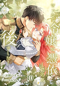 せっかく令嬢に憑依したのにすでにやらかした後でした！【単行本版】