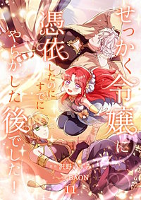 せっかく令嬢に憑依したのにすでにやらかした後でした！【単行本版】