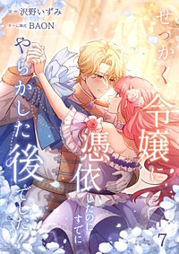 せっかく令嬢に憑依したのにすでにやらかした後でした！【単行本版】