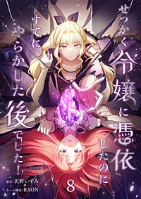 せっかく令嬢に憑依したのにすでにやらかした後でした！【単行本版】