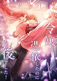 せっかく令嬢に憑依したのにすでにやらかした後でした！【単行本版】