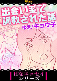 出会い系で調教された話 まとめ版