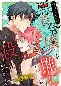 マフィアの悪役令嬢ですが推しがわたしを殺しにやってきます【単話】