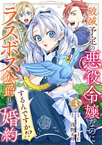破滅予定の悪役令嬢なのにラスボス公爵と婚約するんですか！？