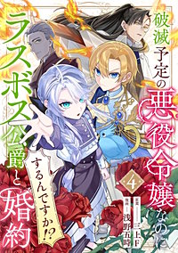 破滅予定の悪役令嬢なのにラスボス公爵と婚約するんですか！？