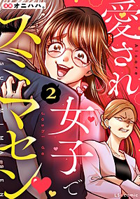 愛され女子でスミマセン