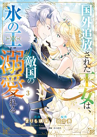 国外追放された王女は、敵国の氷の王に溺愛される