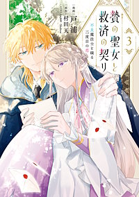 贄の聖女と救済の契り 不良魔法士と綴る二度目の恋