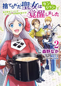 捨てられた聖女はダンジョンで覚醒しました 真の聖女? いいえモンスター料理愛好家です!