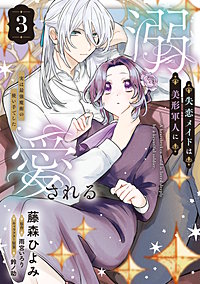 失恋メイドは美形軍人に溺愛される