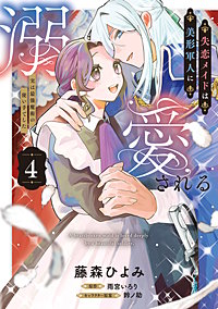 失恋メイドは美形軍人に溺愛される