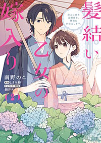 髪結い乙女の嫁入り