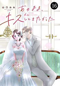 あのまま、キスしときたかった