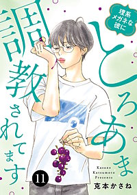 理系メガネな彼にとろあま調教されてます