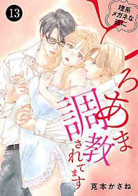 理系メガネな彼にとろあま調教されてます